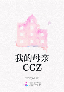 我的母親CGZ
