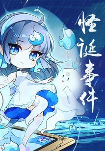 怪誕事件