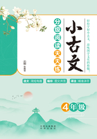 小古文分级阅读天天练（4年级）
