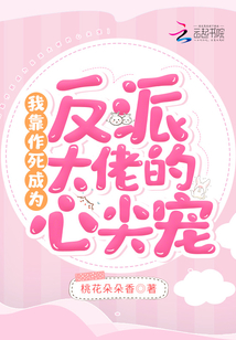 我靠作死成為反派大佬的心尖寵