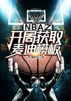 NBA之开局获取麦迪模板在线阅读