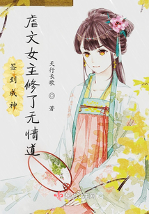簽到成神:虐文女主修了無情道