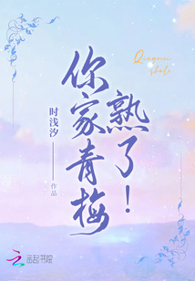 你家青梅熟了,!