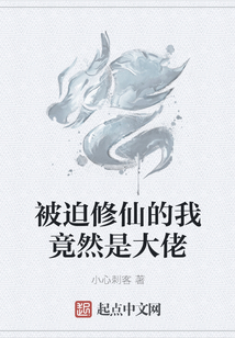 被迫修仙的我竟然是大佬