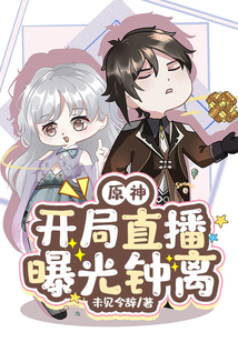 原神：開局直播曝光鐘離