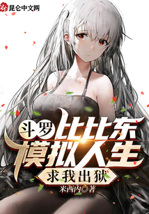 斗羅:比比東模擬人生,求我出獄