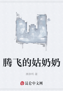騰飛的姑奶奶