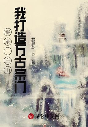 继承一座山，我打造万古宗门在线阅读