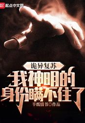 诡异复苏，我神明的身份瞒不住了在线阅读
