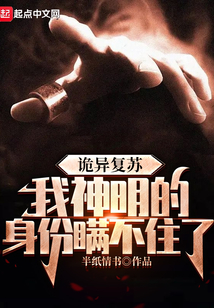 詭異復蘇，我神明的身份瞞不住了