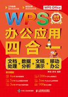 WPS办公应用四合一：文档处理+数据分析+文稿演示+移动办公在线阅读