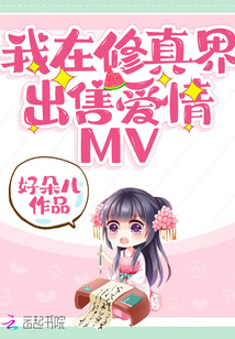 我在修真界出售愛情MV