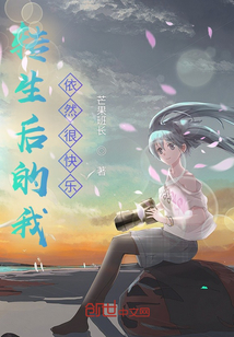 轉生后的我依然很快樂