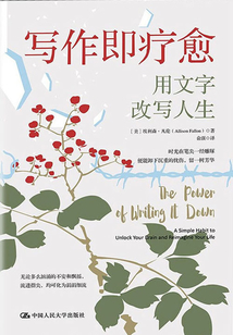 寫作即療愈：用文字改寫人生