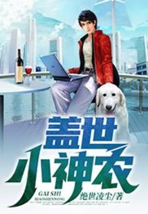 蓋世小神農