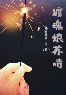渡魂娘蘇晴