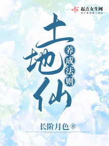 土地仙養成法則