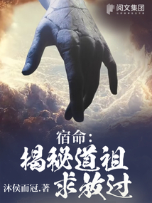 宿命：揭秘道祖求放過