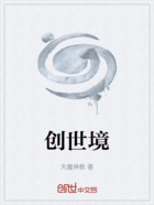 创世境在线阅读
