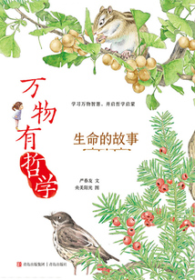 萬物有哲學：生命的故事