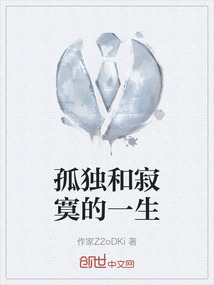 孤獨和寂寞的一生