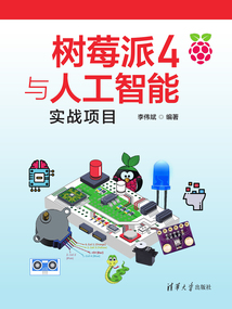 樹莓派4與人工智能實戰項目
