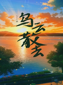 烏云散去