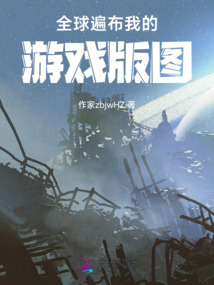 全球遍布我的游戲版圖