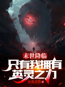末世降臨，只有我擁有英靈之力