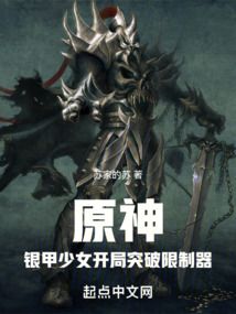 提瓦特:重甲少女開局突破限制器