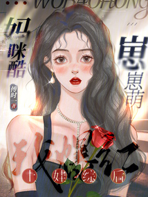 媽咪酷,,崽崽萌,,上娃綜后我爆紅