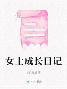 女士成長(zhǎng)日記