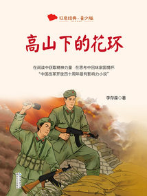 高山下的花環（紅色經典·青少版）