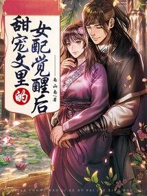 甜宠文里的女配觉醒后