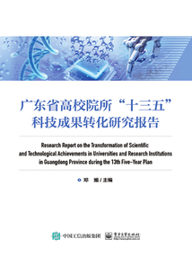 廣東省高校院所”十三五”科技成果轉(zhuǎn)化研究報(bào)告