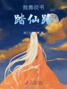 我靠說書踏仙路