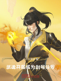 武魂：開局成為封號斗羅