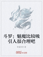 斗罗：魅魔比较吸引人很合理吧在线阅读