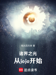 諸界之光：從jojo開始