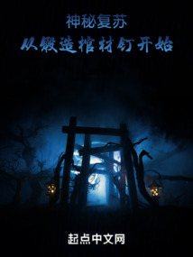 神秘復(fù)蘇：從鍛造棺材釘開始