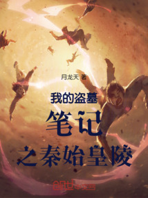 我的盜墓筆記之秦始皇陵