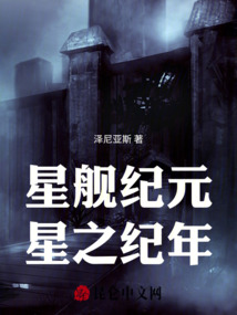 星艦紀元：星之紀年