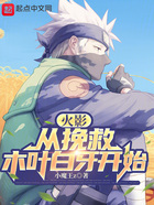 火影：從挽救木葉白牙開始在線閱讀