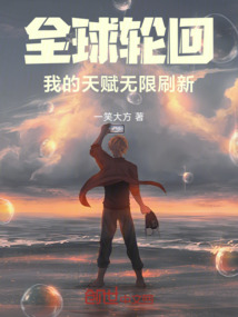 全球輪回:我的天賦無限刷新
