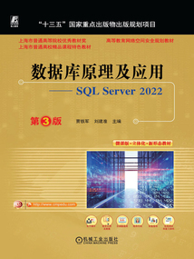 數據庫原理及應用：SQL Server 2022（第3版）