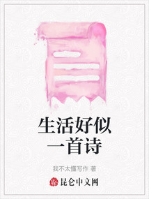 生活好似一首詩