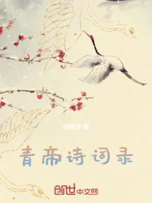青帝詩(shī)詞錄