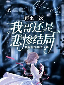 再來一次我哥還是悲慘結(jié)局