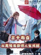 三十而立,从离婚后获得人生成就