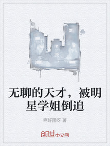 無聊的天才，被明星學姐倒追
